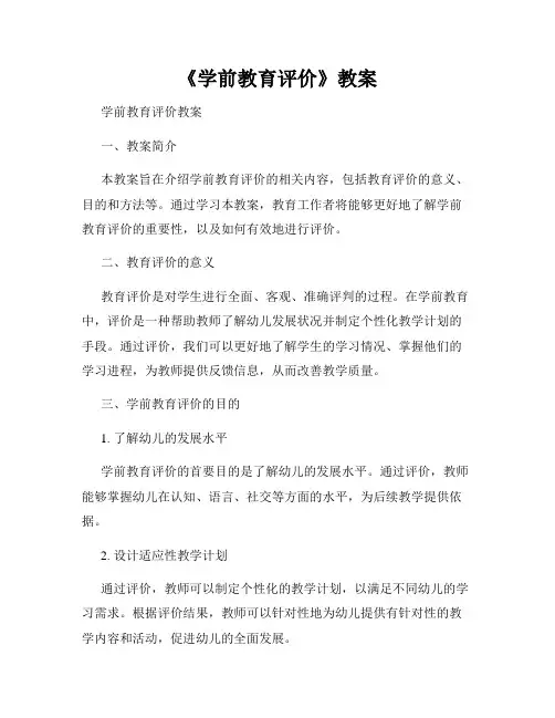 《学前教育评价》教案