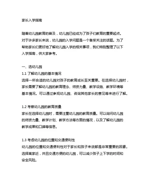 幼儿园新生家长入学指南 幼儿园新生