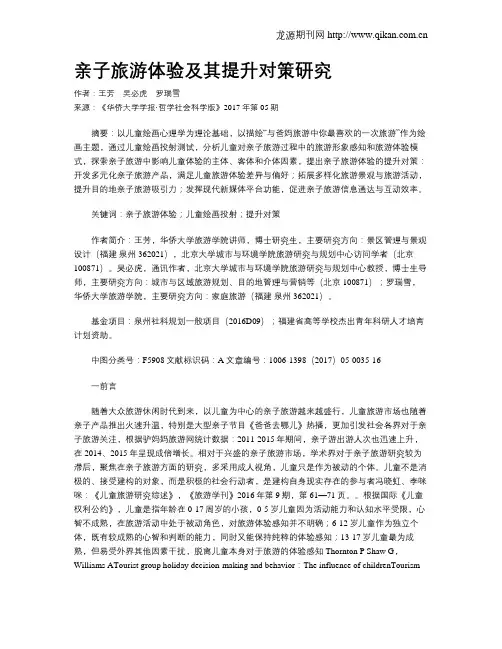 亲子旅游体验及其提升对策研究