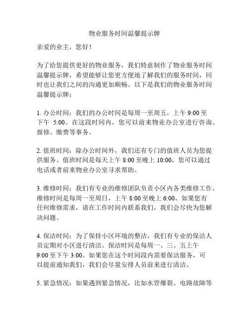 物业服务时间温馨提示牌