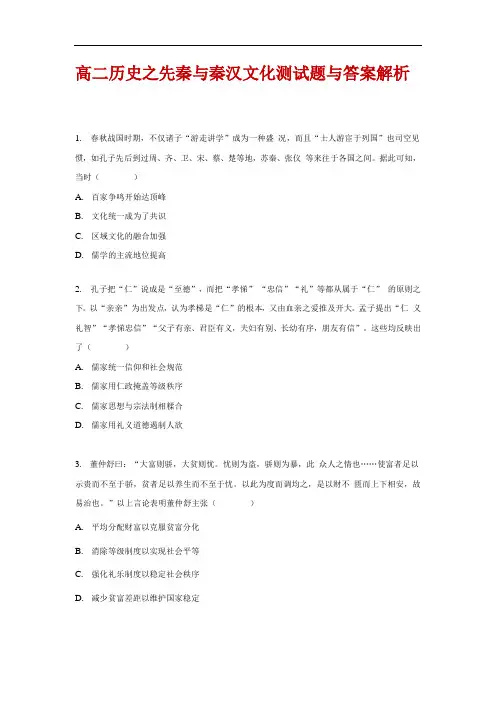 高二历史之先秦与秦汉文化测试题与答案解析