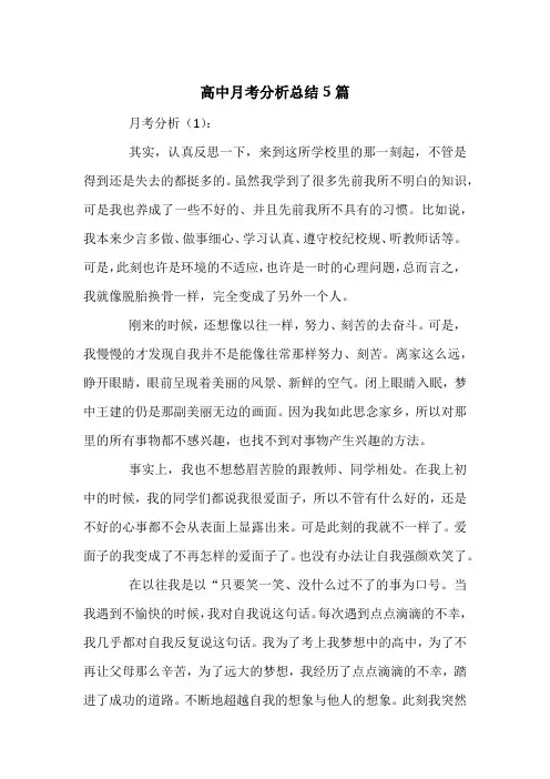 高中月考分析总结5篇