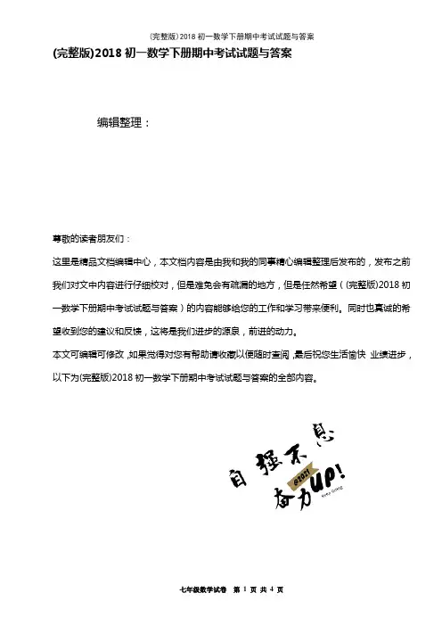 2018初一数学下册期中考试试题与答案(2021年整理精品文档)