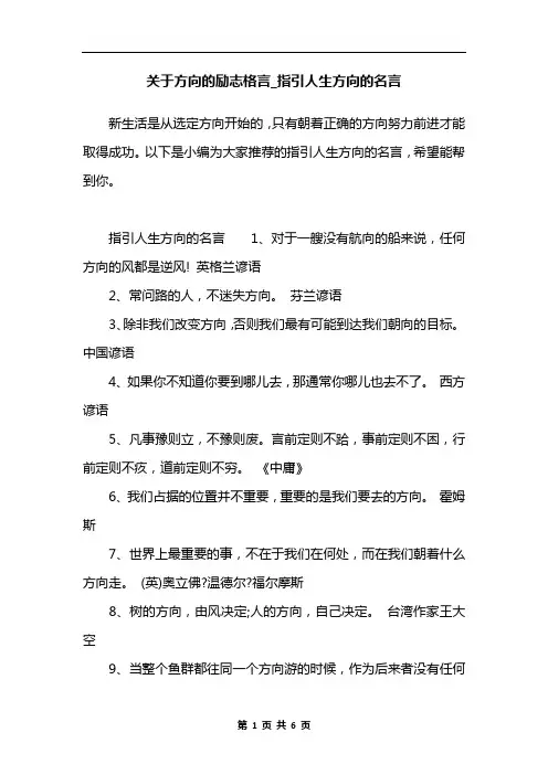 关于方向的励志格言_指引人生方向的名言
