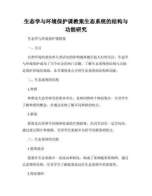 生态学与环境保护课教案生态系统的结构与功能研究