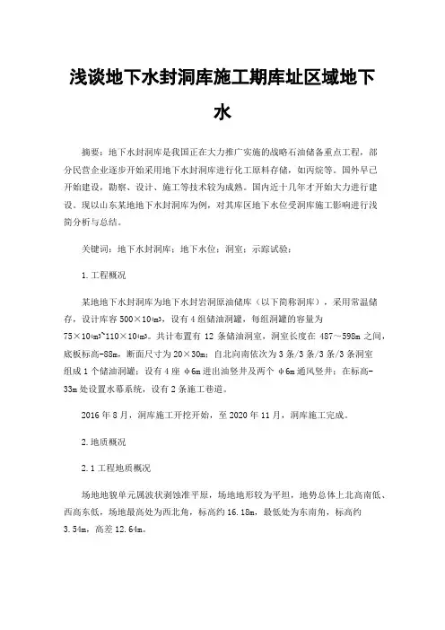 浅谈地下水封洞库施工期库址区域地下水