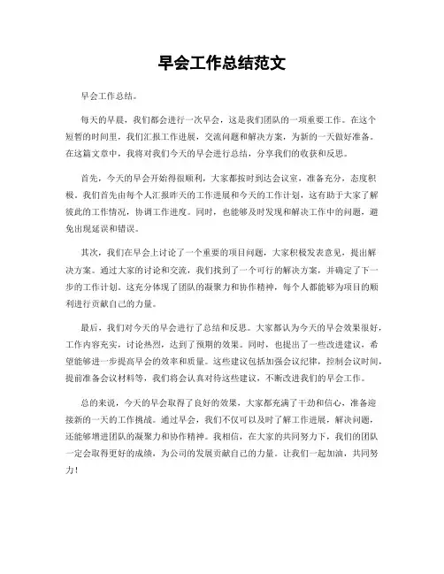 早会工作总结范文