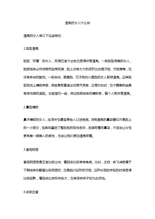 漂亮的女人什么样