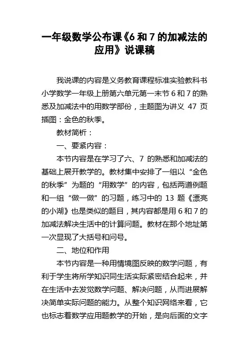 一年级数学公布课6和7的加减法的应用说课稿