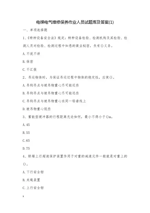 电梯电气维修保养作业人员试题库及答案(1)