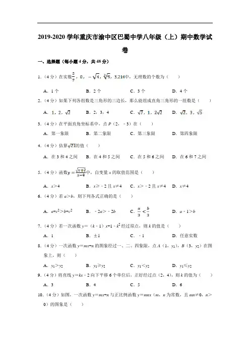 2019-2020学年重庆巴蜀八年级(上)期中数学试卷