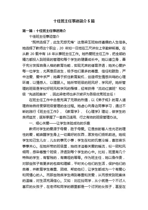 十佳班主任事迹简介5篇