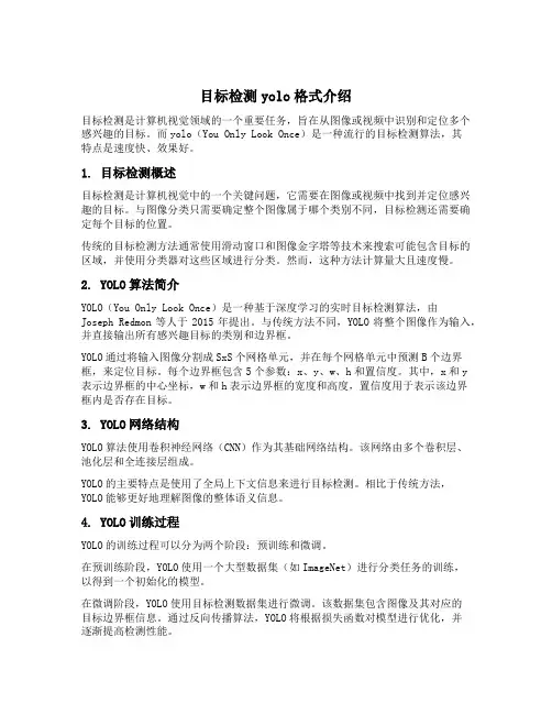 目标检测yolo格式介绍
