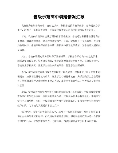 省级示范高中创建情况汇报