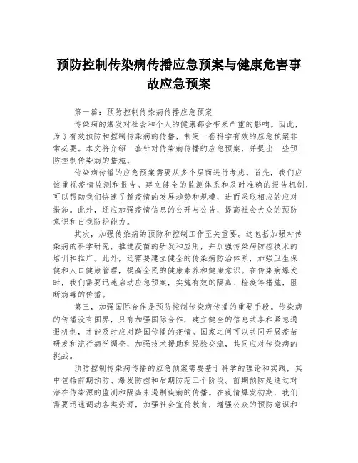 预防控制传染病传播应急预案与健康危害事故应急预案