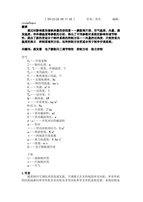 VRV 空调系统特性与控制策略研究(一)――――电子膨胀阀――蒸发器联合调节特性与控制策略