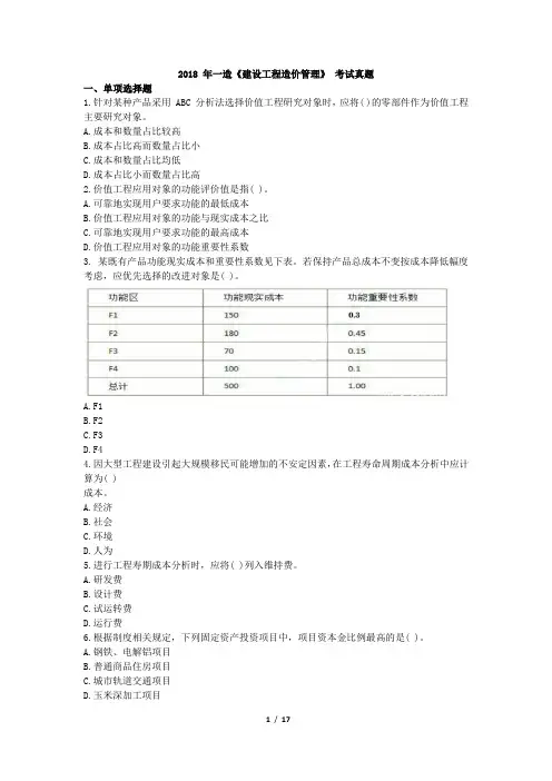 2018 年一造《建设工程造价管理》真题及答案解析