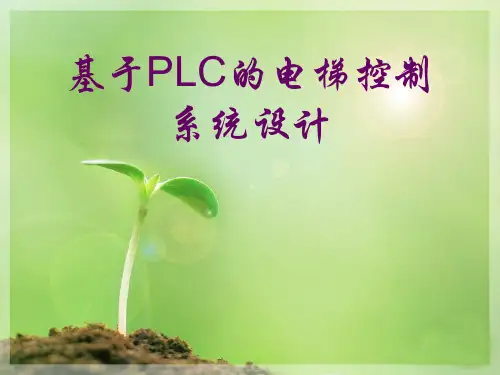 基于PLC的电梯控制系统设计PPT