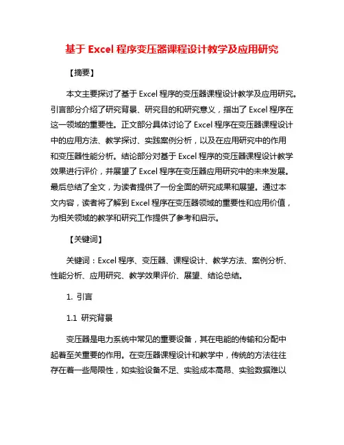 基于Excel程序变压器课程设计教学及应用研究