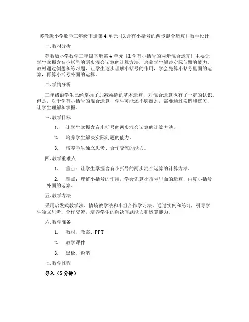 苏教版小学数学三年级下册第4单元《3.含有小括号的两步混合运算》教学设计