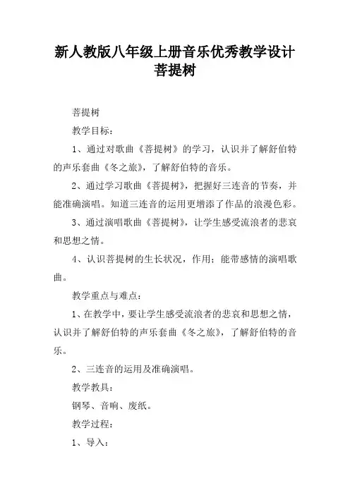 新人教版八年级上册音乐优秀教学设计菩提树