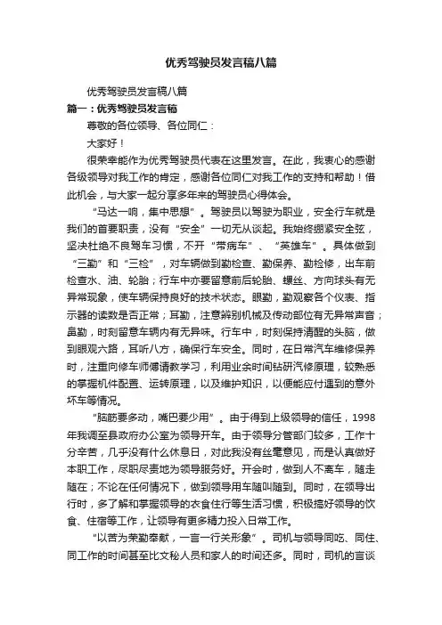 优秀驾驶员发言稿八篇