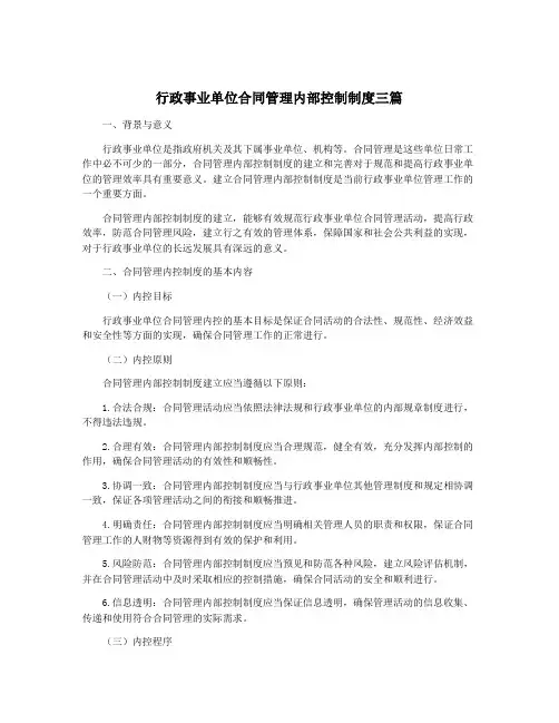 行政事业单位合同管理内部控制制度三篇