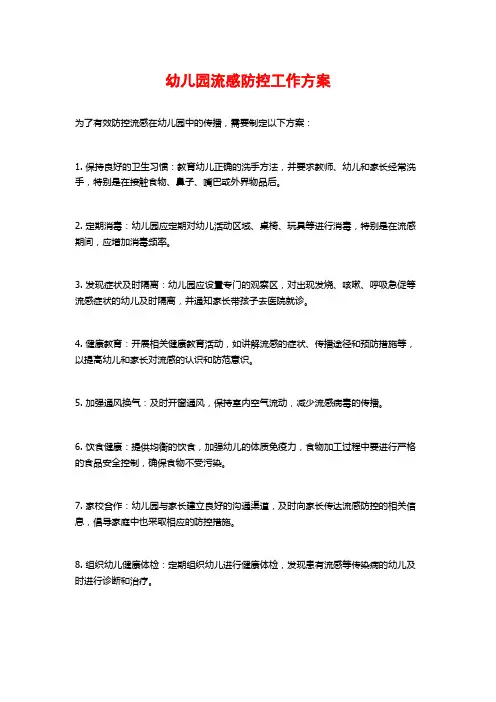 幼儿园流感防控工作方案