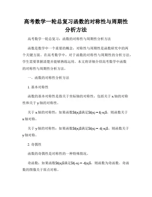 高考数学一轮总复习函数的对称性与周期性分析方法
