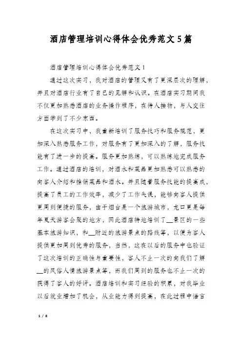 酒店管理培训心得体会优秀范文5篇
