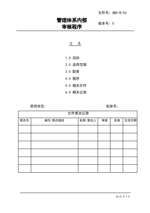 QEHS管理体系内部审核程序