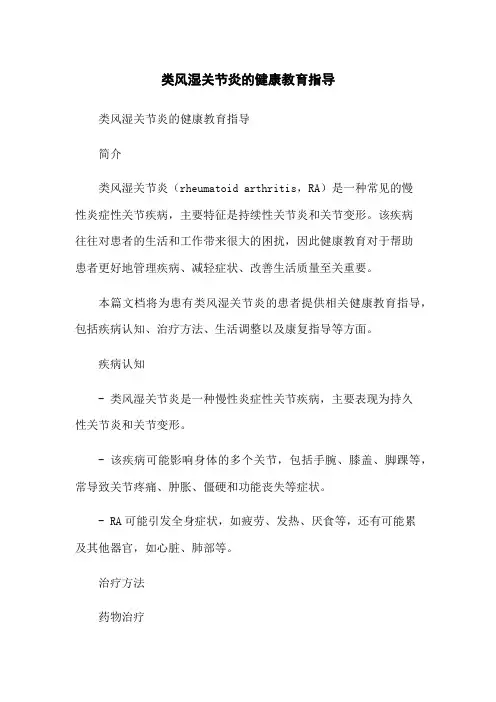 类风湿关节炎的健康教育指导-无删减范文