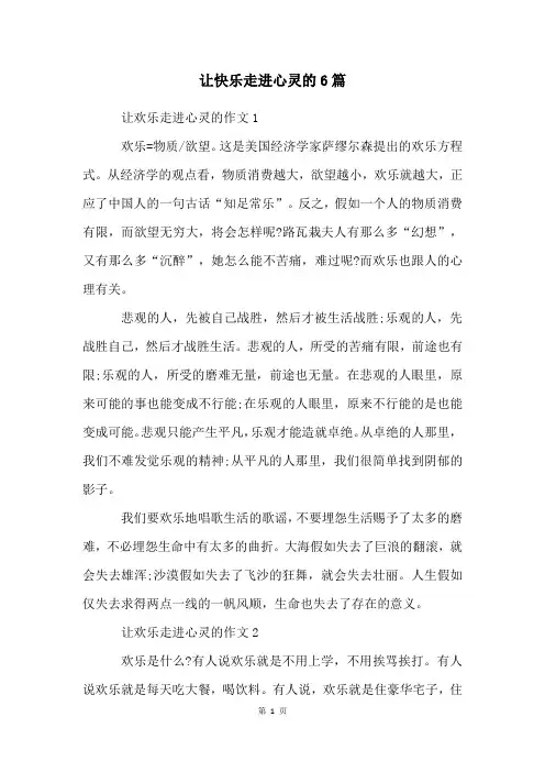 让快乐走进心灵的6篇