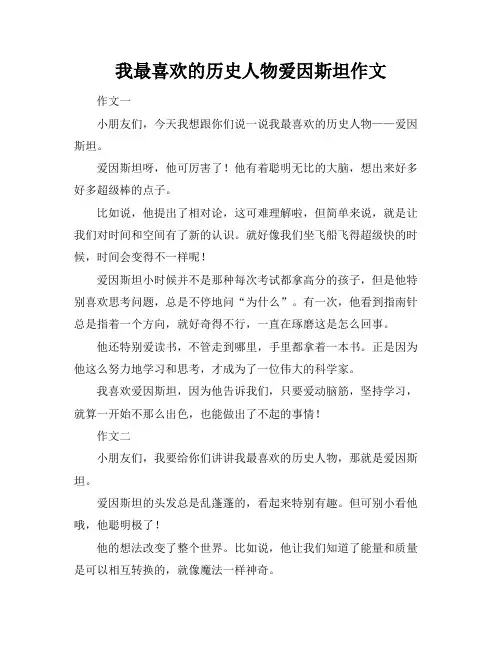 我最喜欢的历史人物爱因斯坦作文