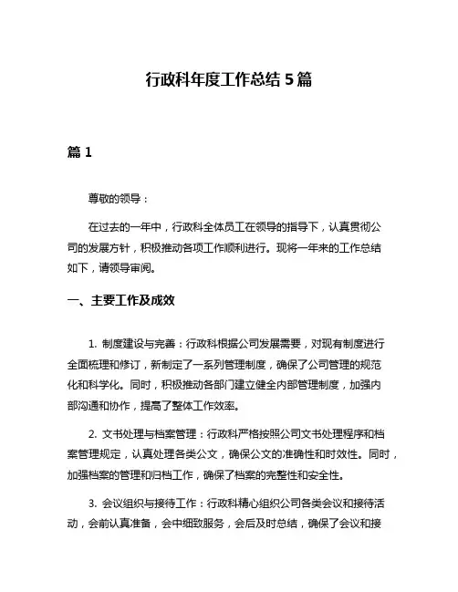 行政科年度工作总结5篇