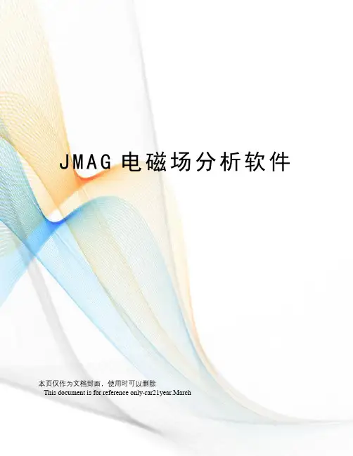 JMAG电磁场分析软件