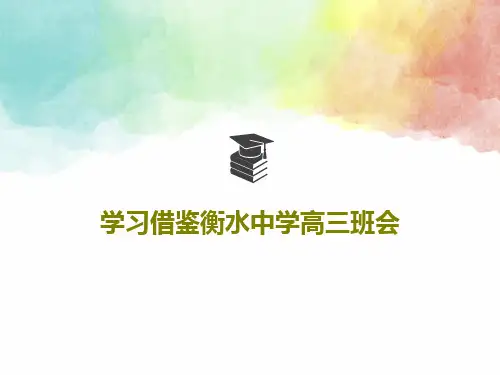 学习借鉴衡水中学高三班会共20页文档