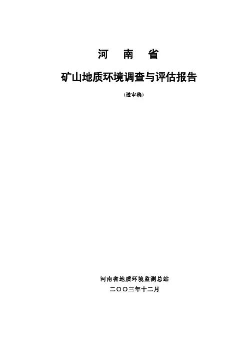 河南省矿山地质环境调查与评估报告