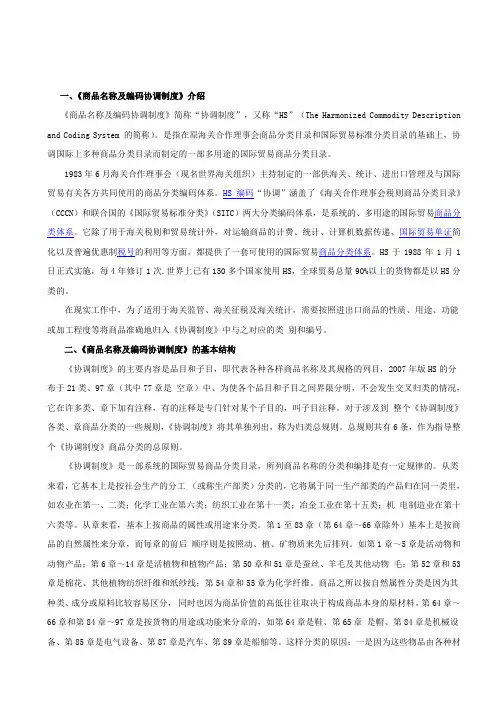 《商品名称及编码协调制度》
