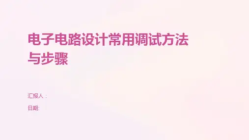 电子电路设计常用调试方法与步骤
