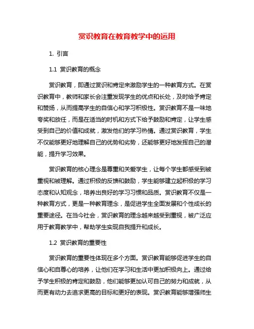 赏识教育在教育教学中的运用