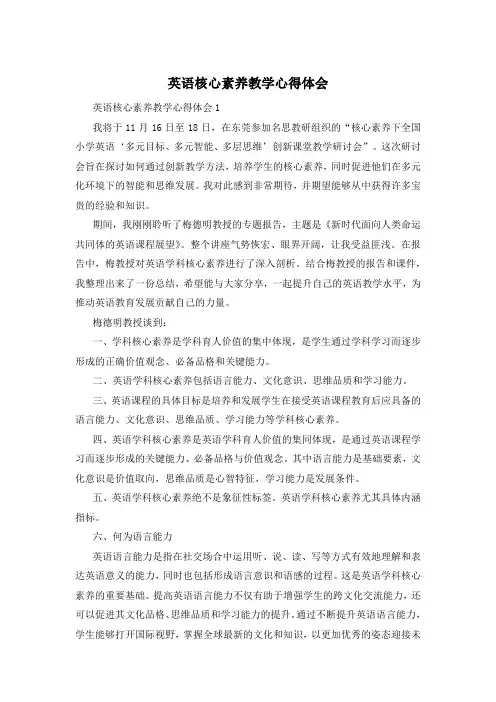 英语核心素养教学心得体会