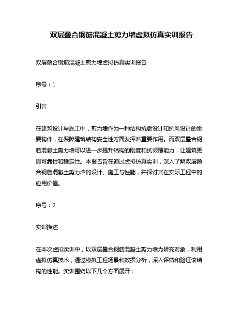 双层叠合钢筋混凝土剪力墙虚拟仿真实训报告
