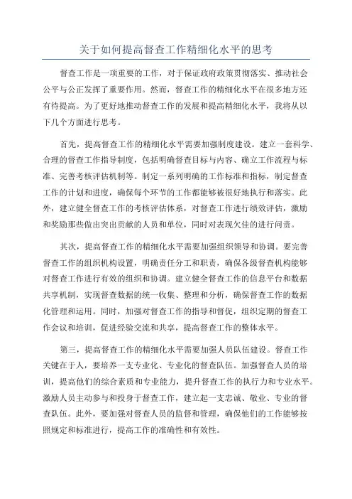 关于如何提高督查工作精细化水平的思考