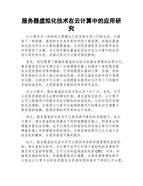 服务器虚拟化技术在云计算中的应用研究