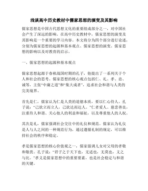 浅谈高中历史教材中儒家思想的演变及其影响
