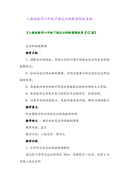 2024年人教版数学六年级下册反比例教案模板3篇