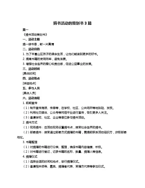 捐书活动的策划书3篇