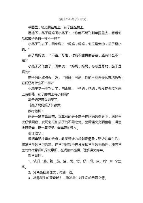 一年级《燕子妈妈笑了》课文