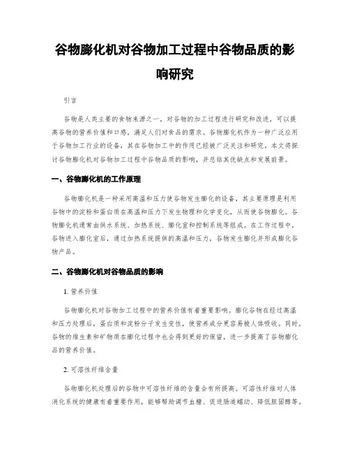 谷物膨化机对谷物加工过程中谷物品质的影响研究